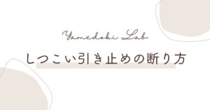 しつこい引き止めの断り方 ｜ やめどき研究所