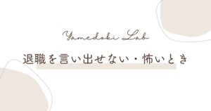 退職を言い出せない・怖いとき ｜ やめどき研究所
