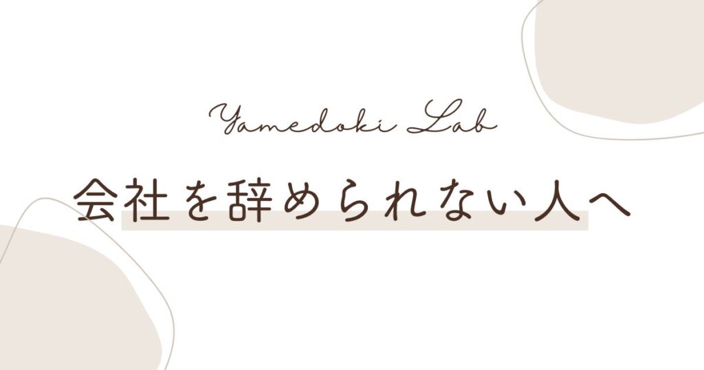 会社を辞められない人へ ｜ やめどき研究所