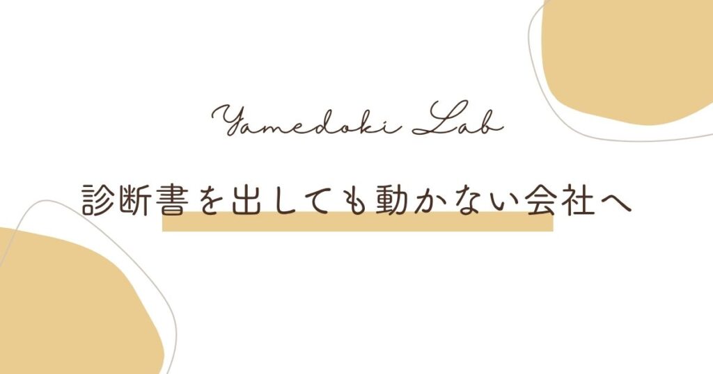 診断書を出しても動かない会社へ ｜ やめどき研究所