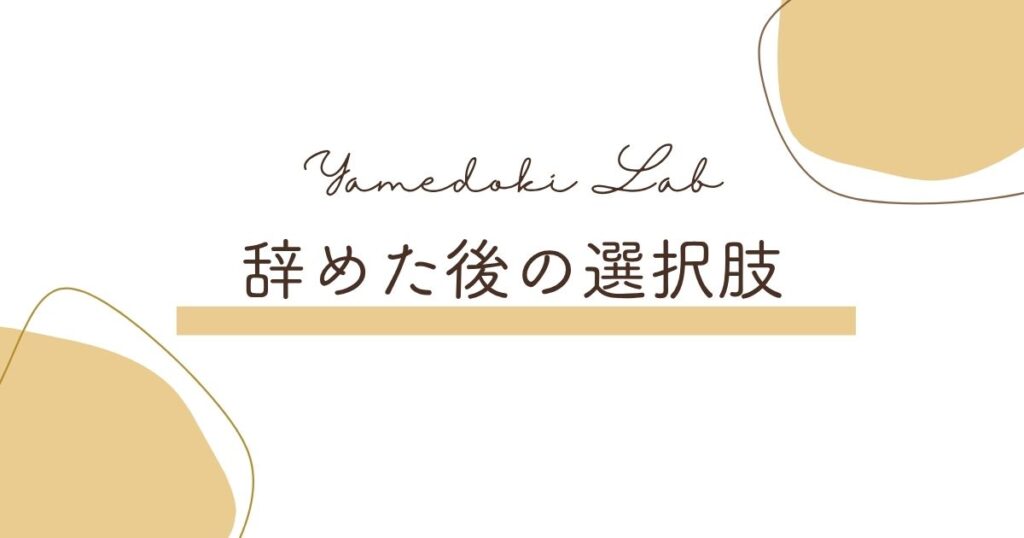 辞めた後の選択肢 ｜ やめどき研究所