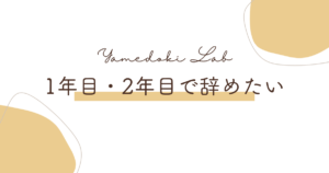 1年目・2年目で辞めたい ｜ やめどき研究所