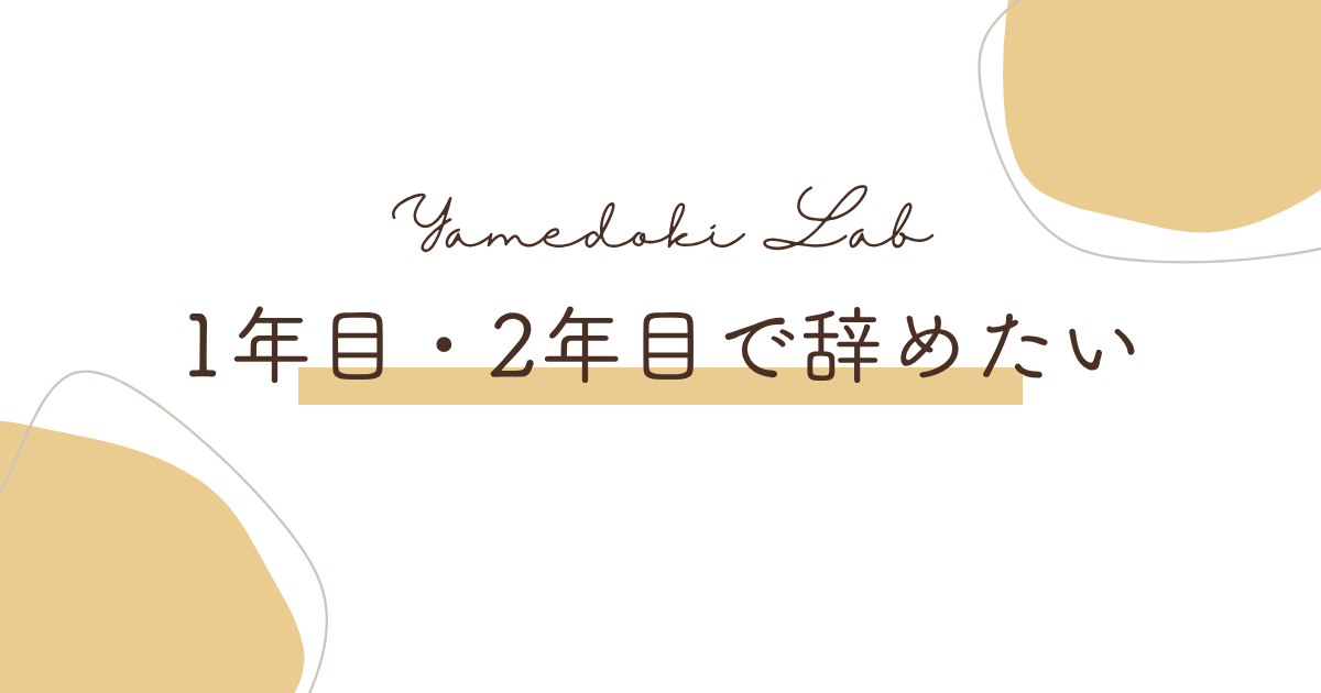 1年目・2年目で辞めたい | やめどき研究所