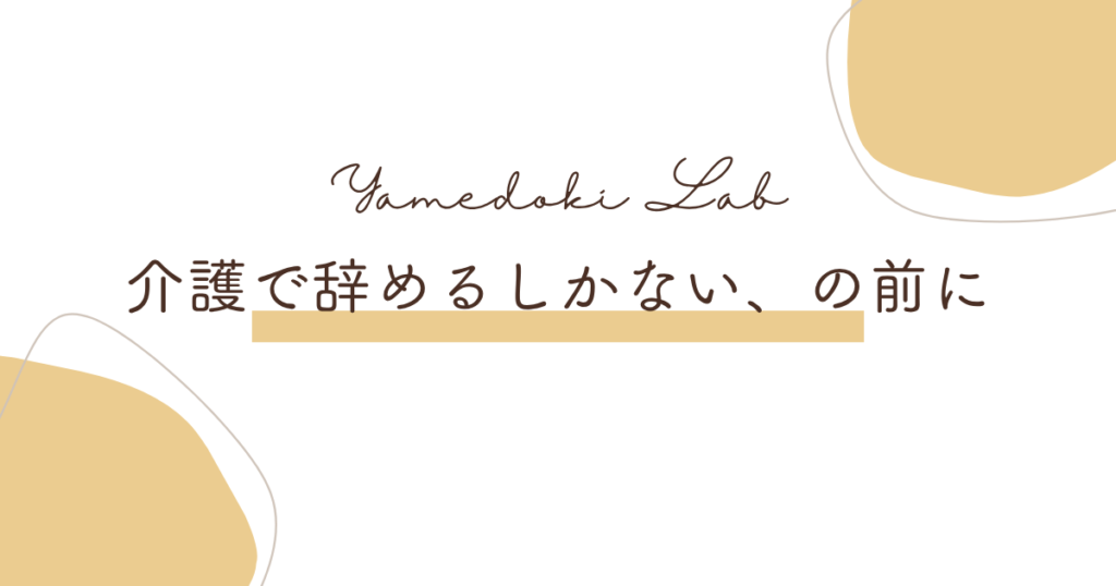 介護で辞めるしかない、の前に ｜ やめどき研究所