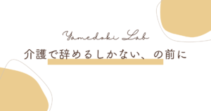 介護で辞めるしかない、の前に ｜ やめどき研究所