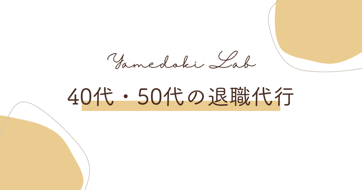 40代・50代の退職代行 | やめどき研究所