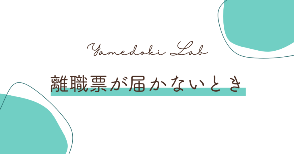 離職票が届かないとき ｜ やめどき研究所