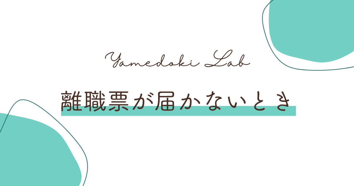 離職票が届かないとき | やめどき研究所