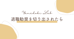 退職勧奨を切り出されたら ｜ やめどき研究所