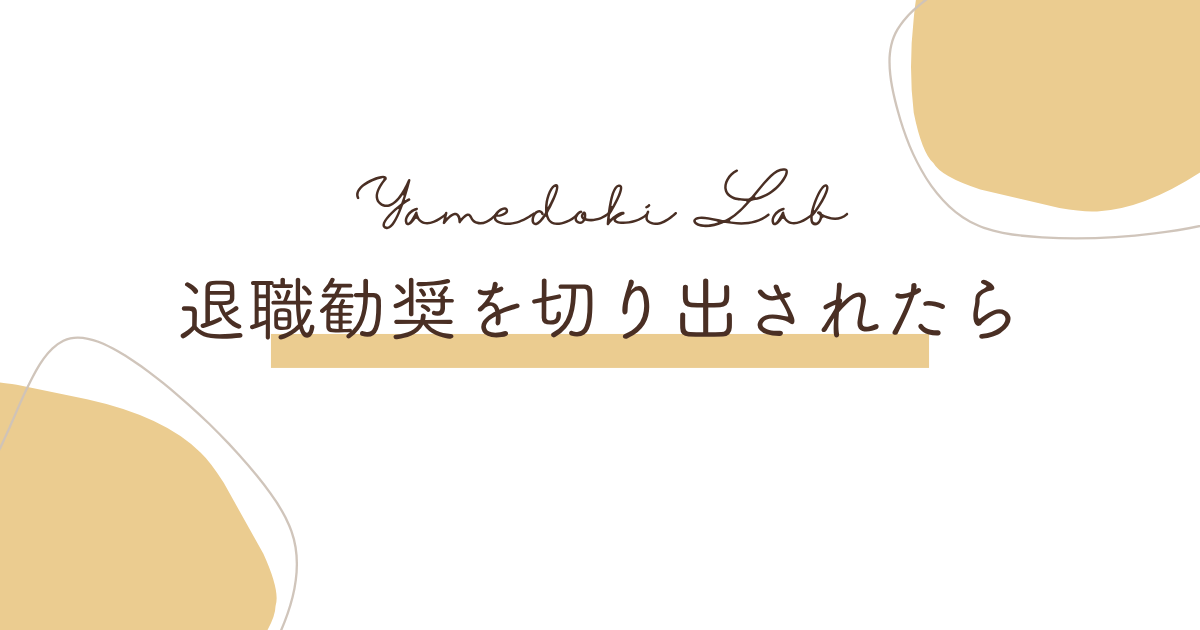 退職勧奨を切り出されたら | やめどき研究所