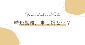 時短勤務で肩身の狭さを感じる人に向けた、育児両立の制度と辞める前の確認ポイントの解説