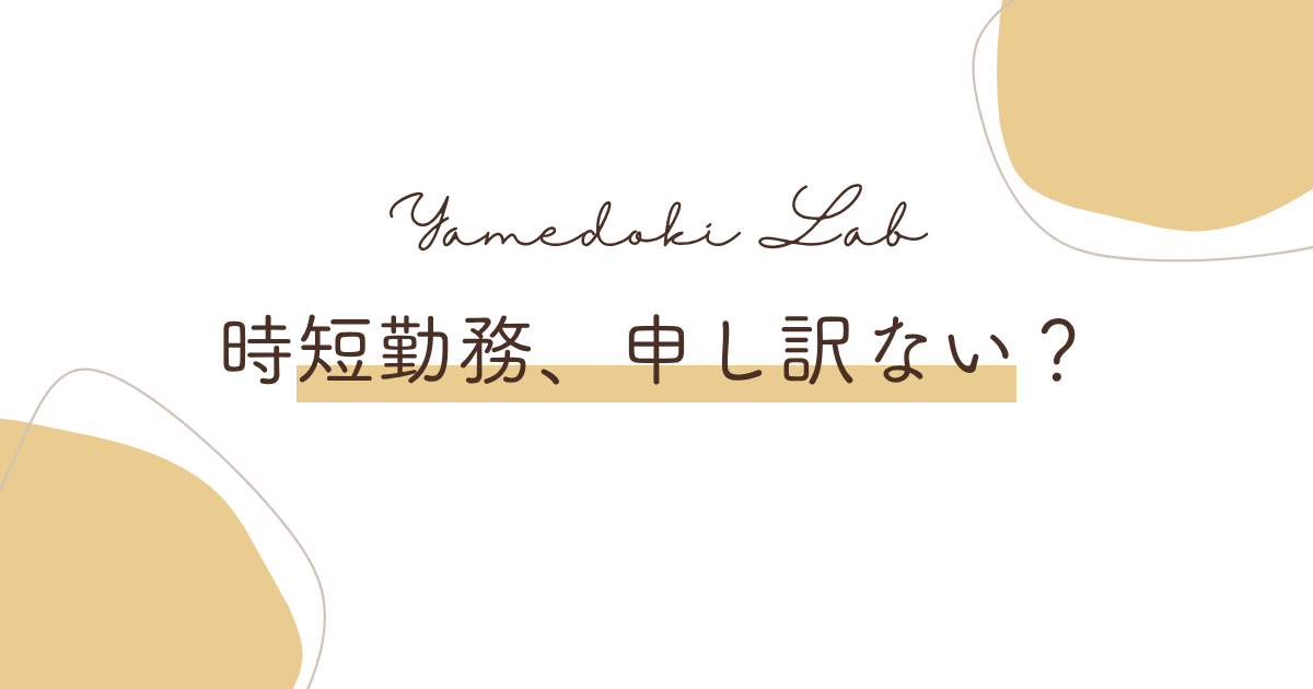 時短勤務で肩身の狭さを感じる人に向けた、育児両立の制度と辞める前の確認ポイントの解説