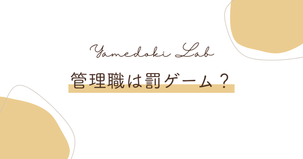 管理職になりたくない・辞めたいと感じたときの判断基準を調査データとともに解説する記事