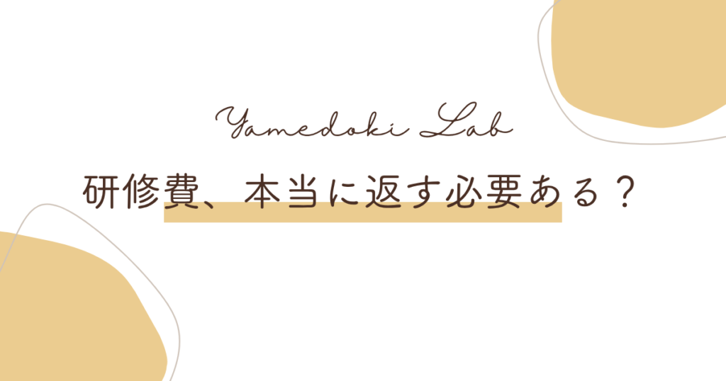 退職時に研修費用の返還を求められたときの法律上の考え方と対処法を解説する記事