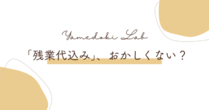 固定残業代やみなし残業の仕組みと、超過分の請求や辞める判断基準を解説する記事