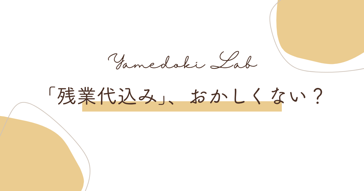 固定残業代やみなし残業の仕組みと、超過分の請求や辞める判断基準を解説する記事