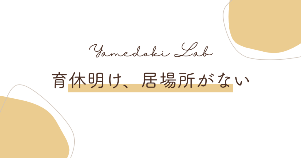 育休前後のパタハラ・マタハラに悩む人に向けた、相談先と辞めるときの判断基準の解説