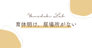育休前後のパタハラ・マタハラに悩む人に向けた、相談先と辞めるときの判断基準の解説