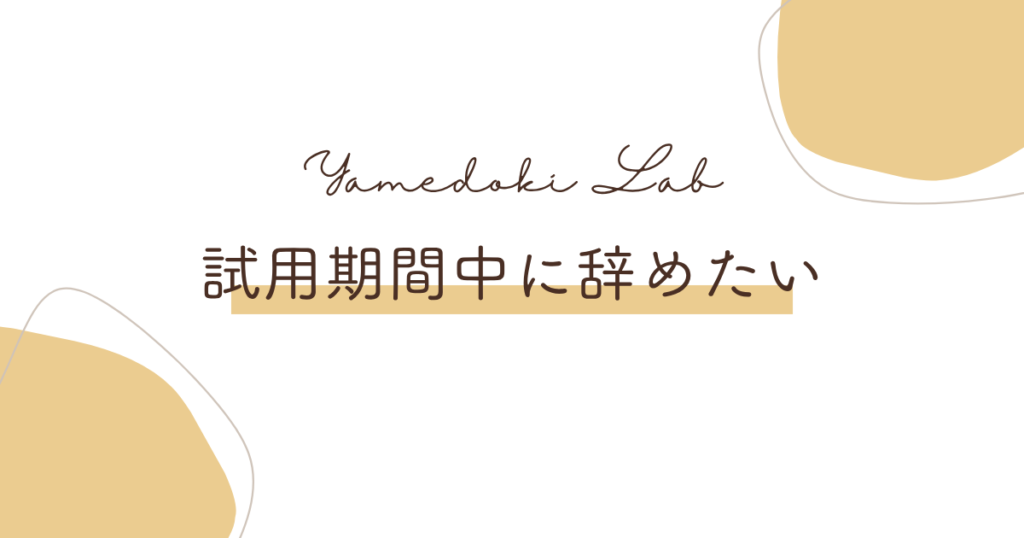 試用期間中に辞めたいときの退職手順と、履歴書や転職への影響を解説する記事