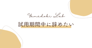 試用期間中に辞めたいときの退職手順と、履歴書や転職への影響を解説する記事