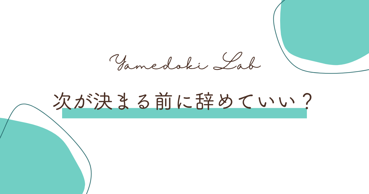次の仕事が決まる前に辞めたい人に向けた、生活費の目安と退職後のお金の制度の解説